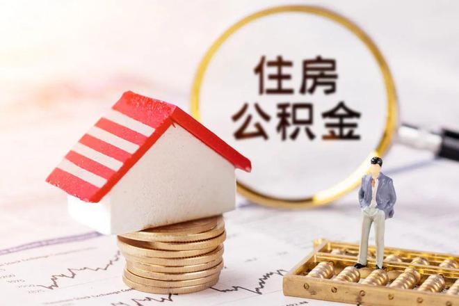 最新公积金提取代办中介方法分析(最方便真实的平阳公积金提取代办中介公司方法)
