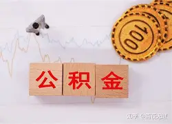 最新急用钱24小时套公积金卡沈阳方法分析(最方便真实的平阳沈阳住房公积金卡方法)