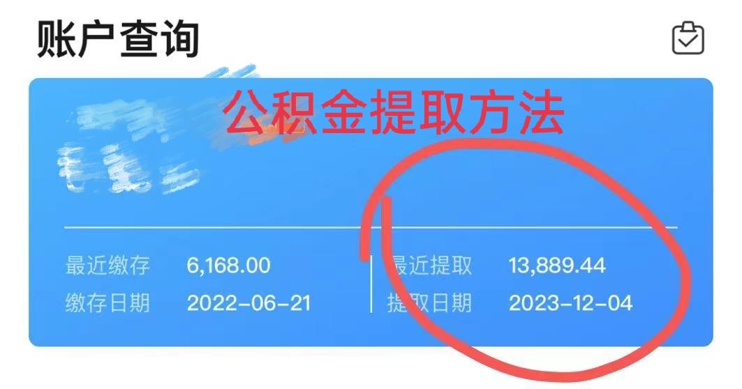 最新广州公积金取现中介方法分析(最方便真实的平阳广州公积金提取中介方法)