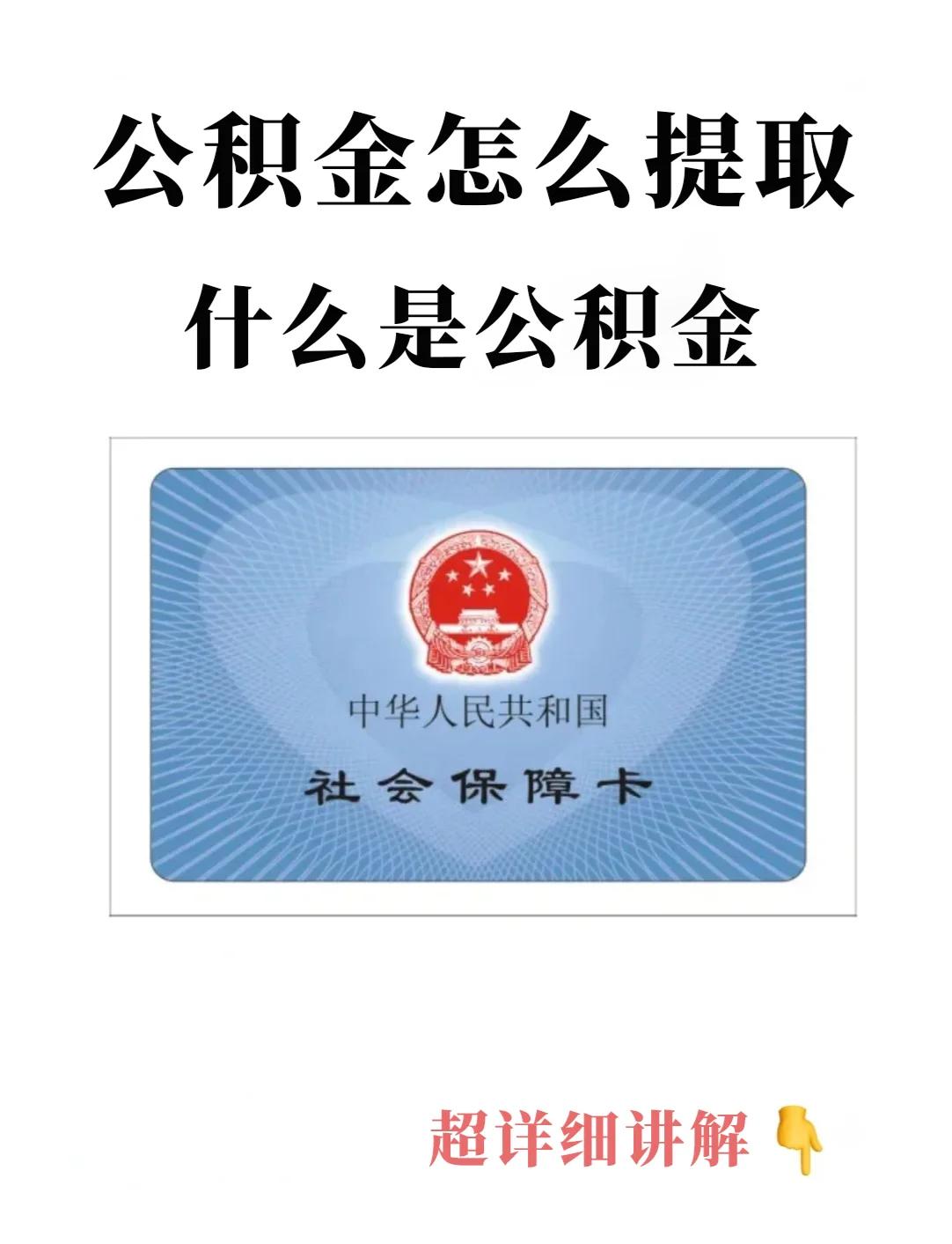 最新回收公积金卡方法分析(最方便真实的平阳公积金卡取消了吗方法)