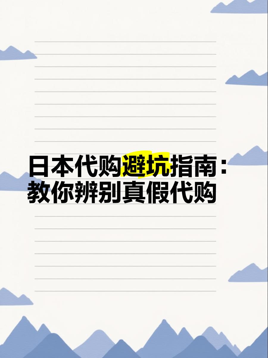 最新怎么查代购商品的真伪方法分析(最方便真实的平阳怎样查代购商品真伪方法)