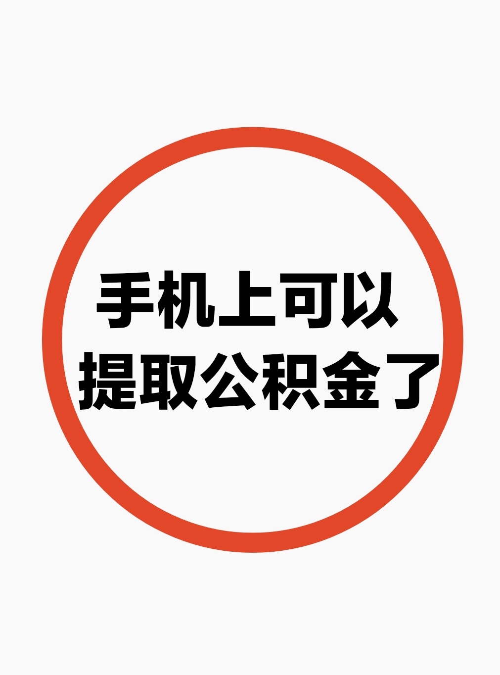 最新公积金余额网上提取方法分析(最方便真实的平阳公积金网上提现方法)