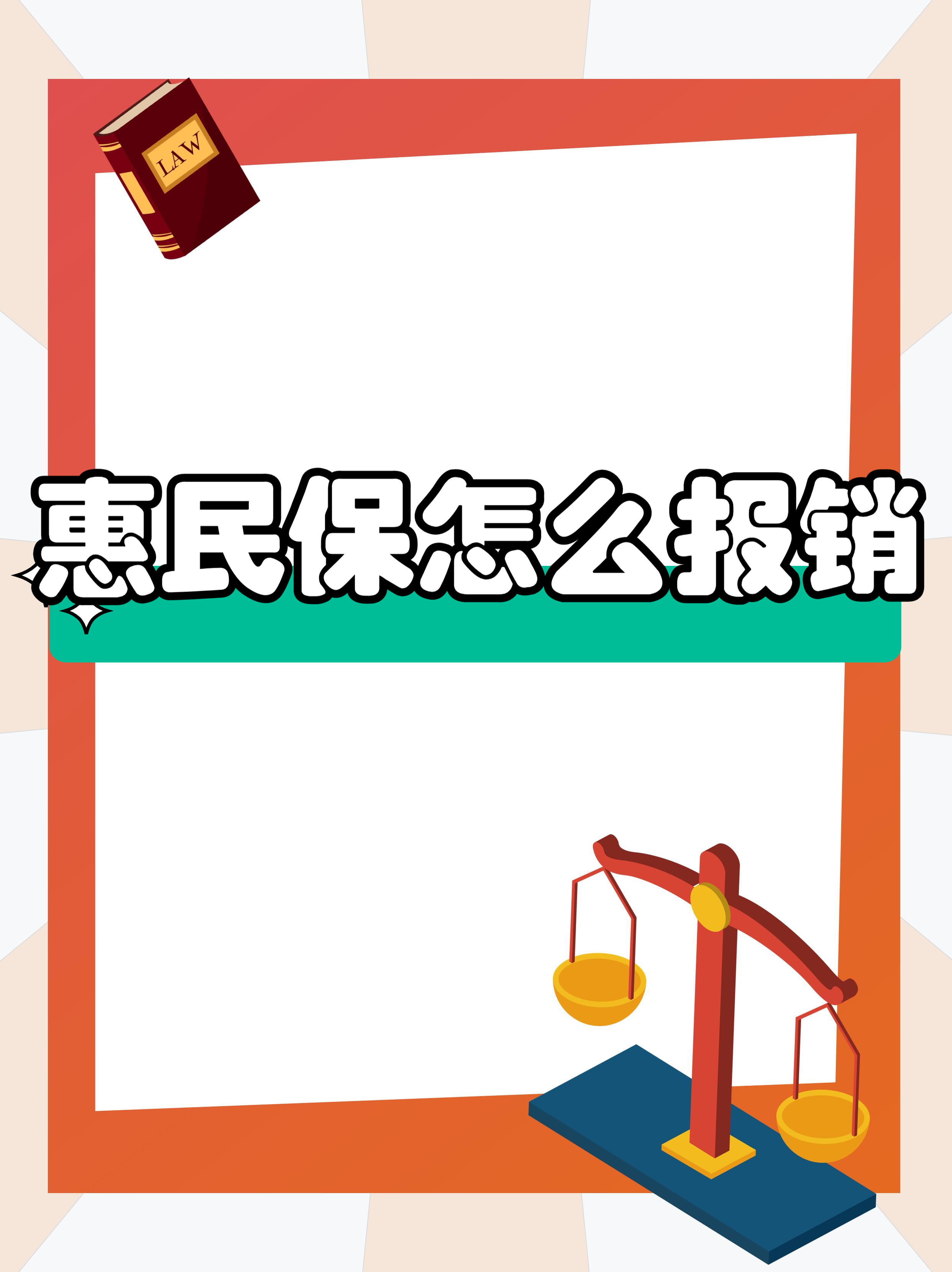 最新惠民保延保服务怎么取消方法分析(最方便真实的平阳惠民保延保服务怎么取消申请方法)