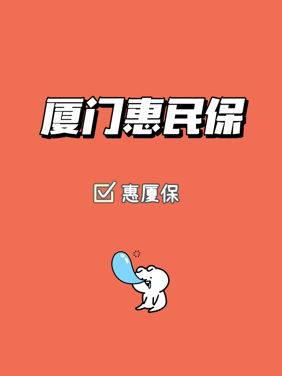 最新惠民保延保服务怎么取消方法分析(最方便真实的平阳惠民保延保服务怎么取消申请方法)