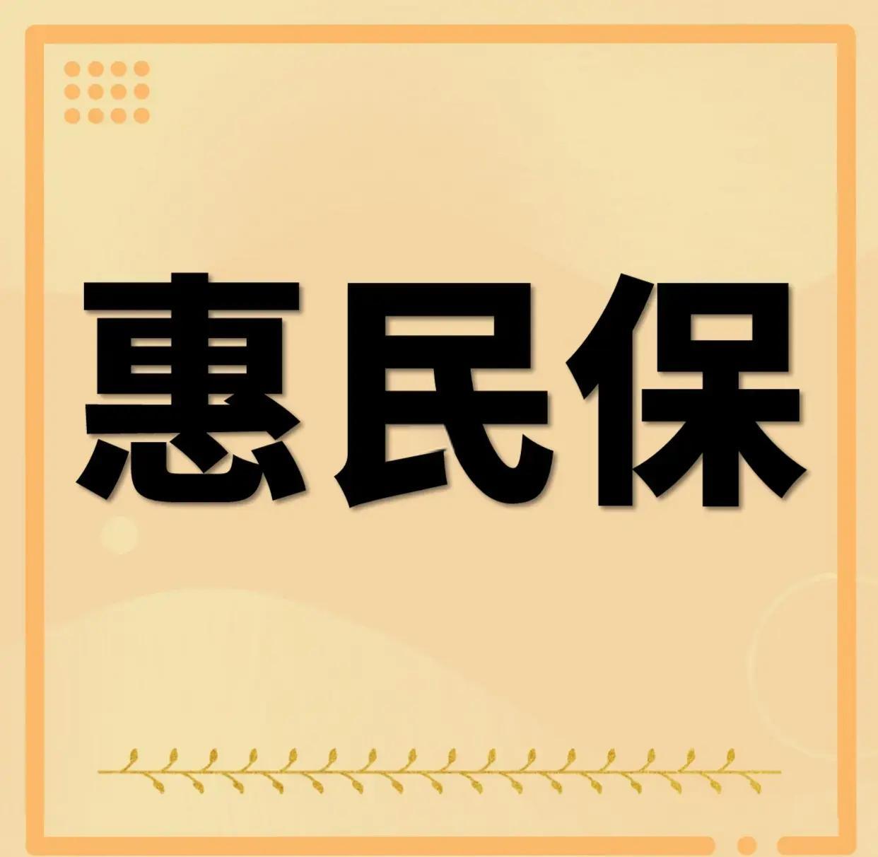 最新惠民保为什么直接从公积金里扣方法分析(最方便真实的平阳惠民保可以用社保卡支付吗方法)