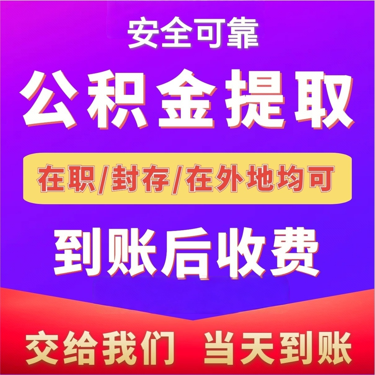 最新公积金局提现方法分析(最方便真实的平阳公积金提现需要几天到账方法)