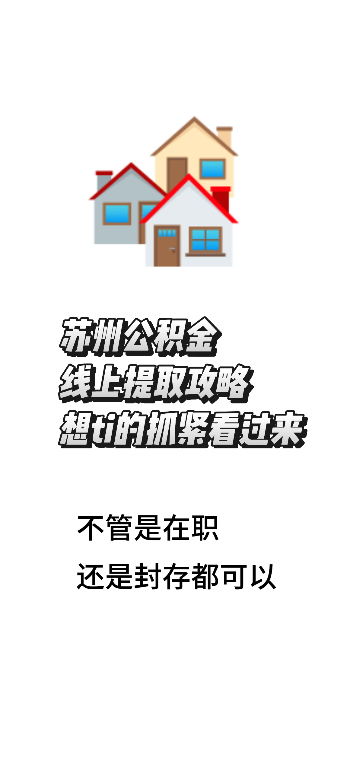 最新找中介10分钟提取公积金苏州方法分析(最方便真实的平阳苏州租房委托提取公积金方法)