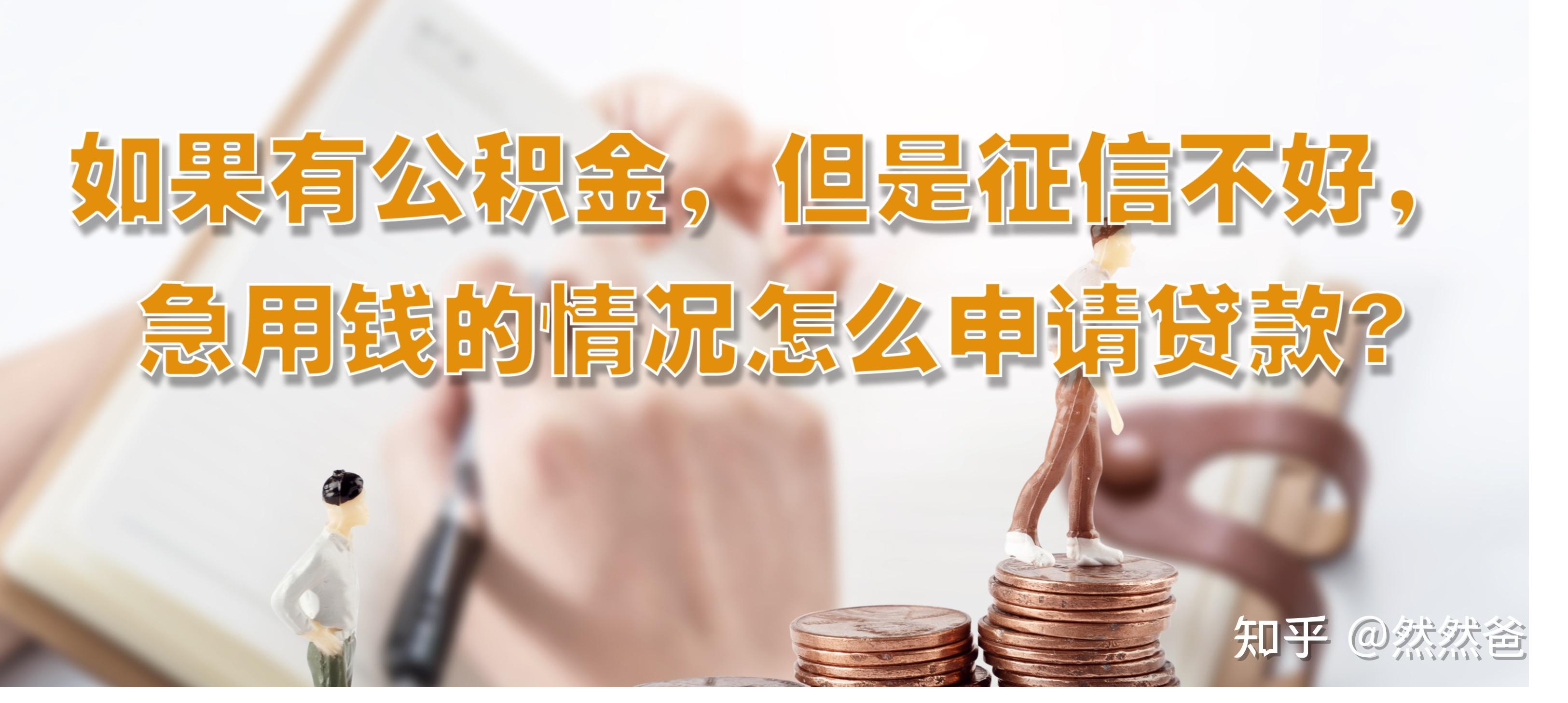 最新急用钱套公积金卡一般收多少方法分析(最方便真实的平阳公积金套用后果方法)