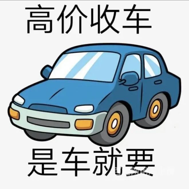 最新24小时上门回收旧车方法分析(最方便真实的平阳回收汽车旧件电话方法)