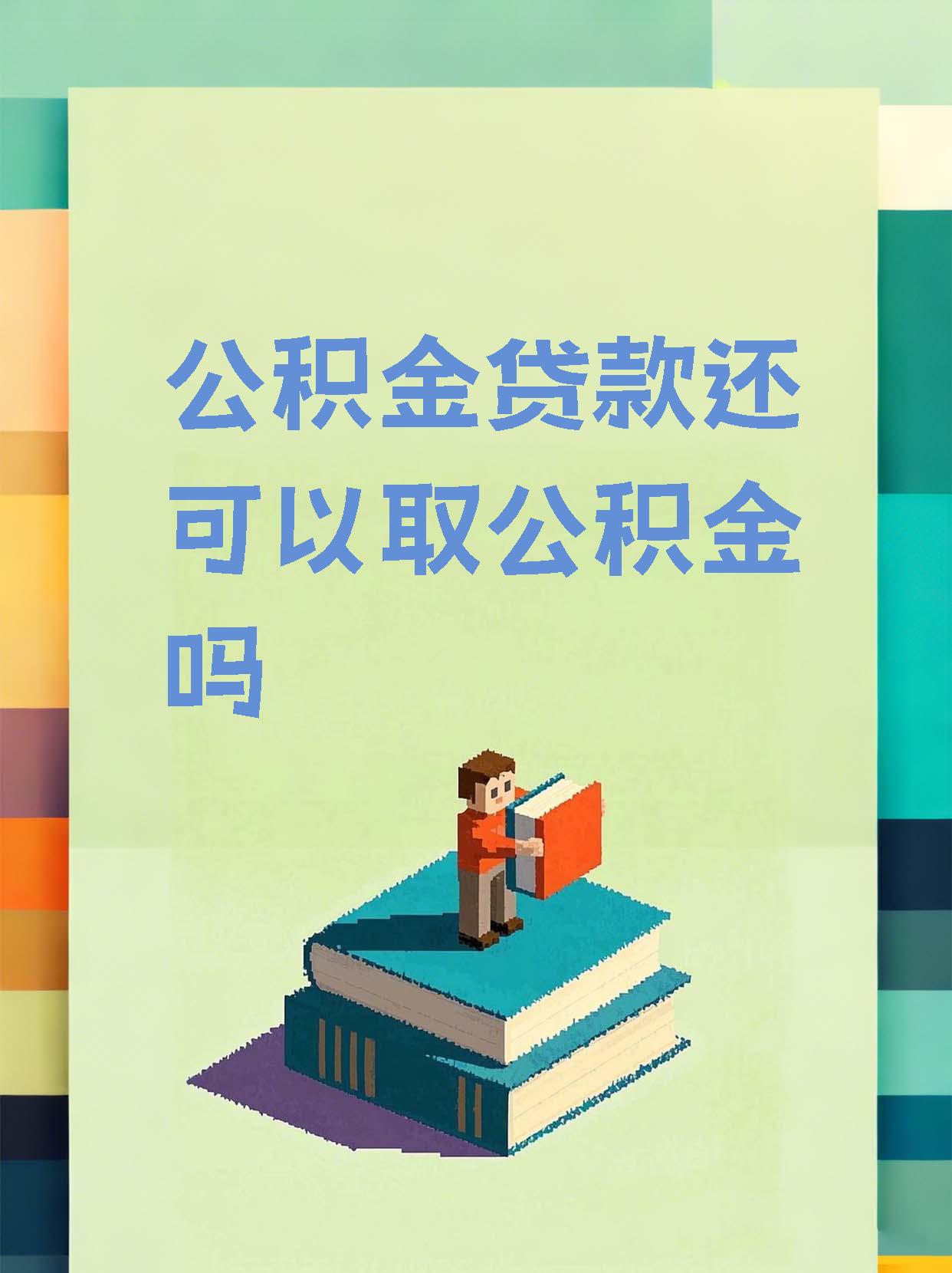 最新惠民公积金作品方法分析(最方便真实的平阳全公积金开展便民惠民服务方法)
