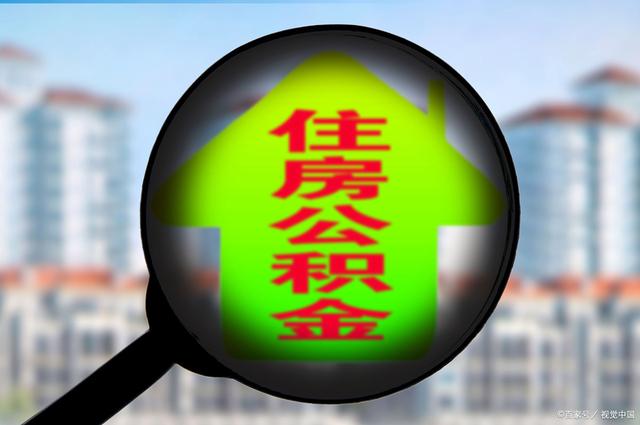 最新急用钱套公积金卡怎么套出来现金方法分析(最方便真实的平阳公积金套现满足什么条件方法)