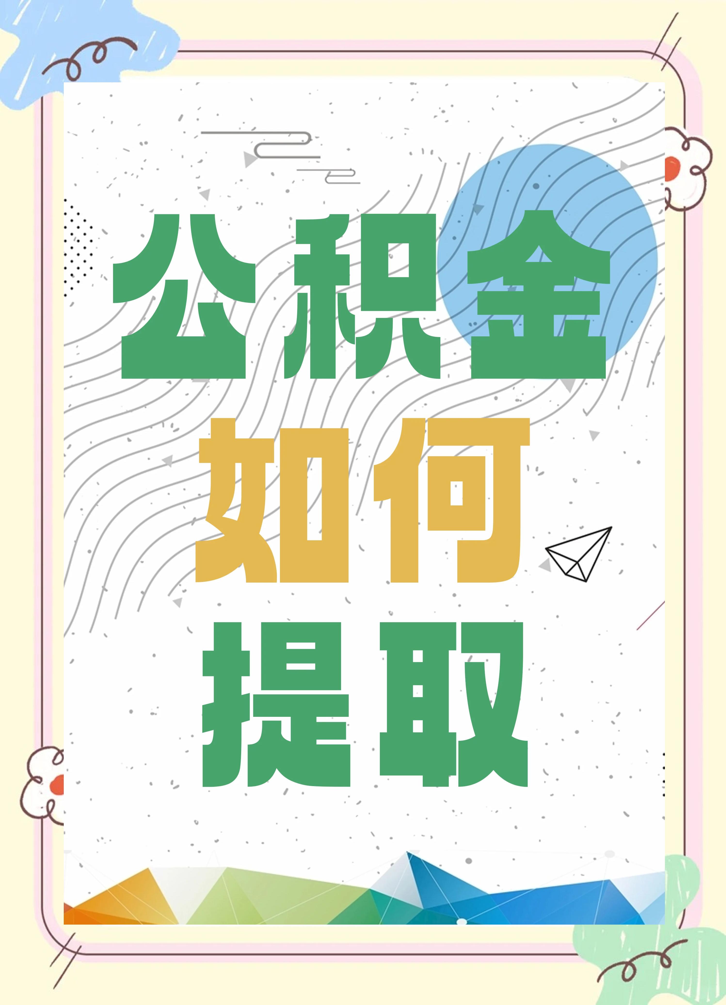 最新公积金个人账户提取方法方法分析(最方便真实的平阳公积金个人账户怎么取出来方法)
