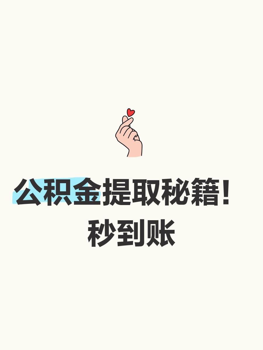最新公积金换现金秒到账微信号方法分析(最方便真实的平阳公积金怎么换现金方法)