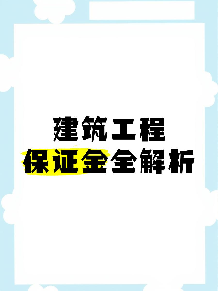 最新工程质保金比例是3%还是5%方法分析(最方便真实的平阳工程质保金的比例方法)