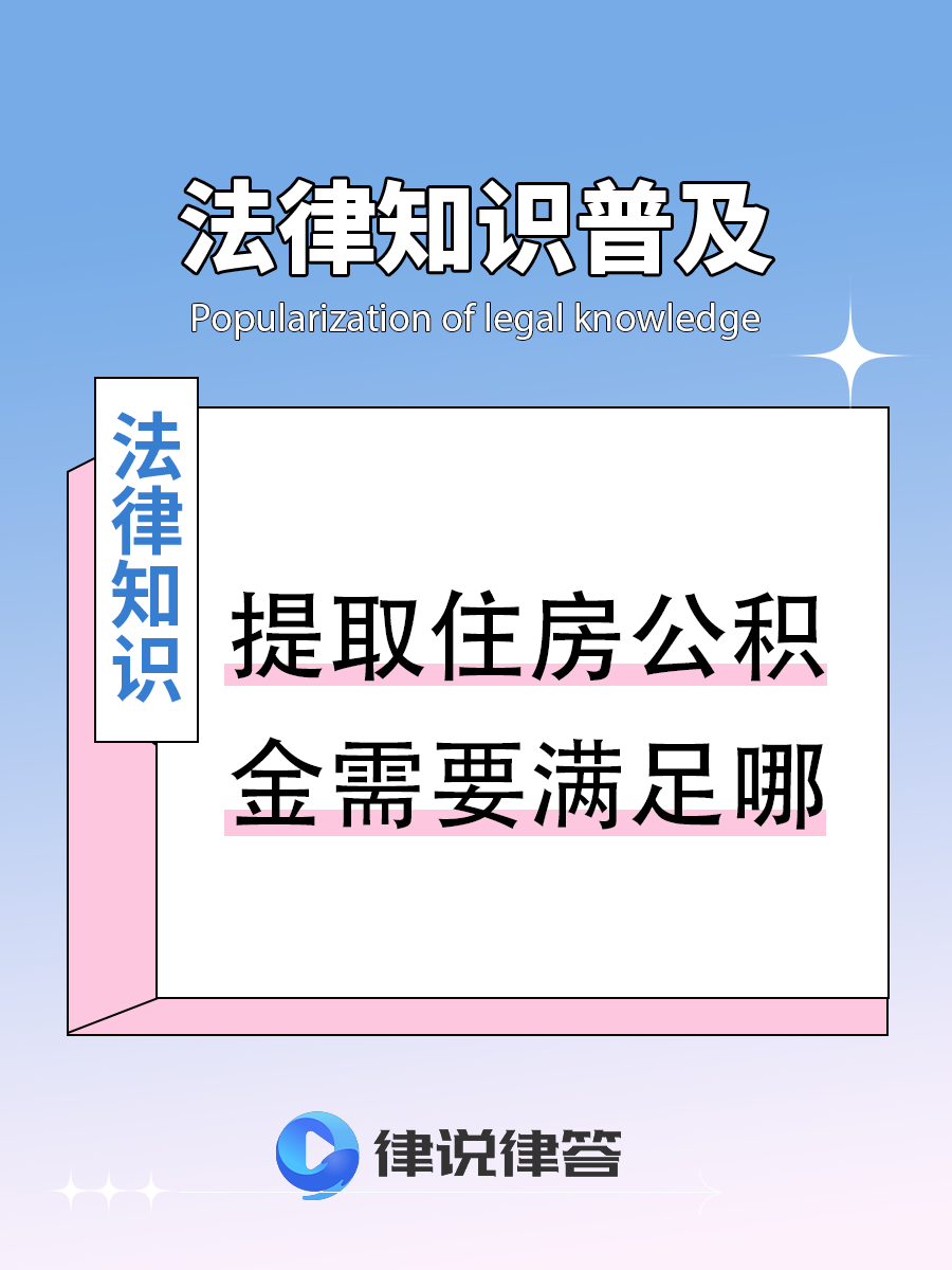 最新找中介提取公积金要坐牢吗方法分析(最方便真实的平阳找中介提取公积金要坐牢吗知乎方法)