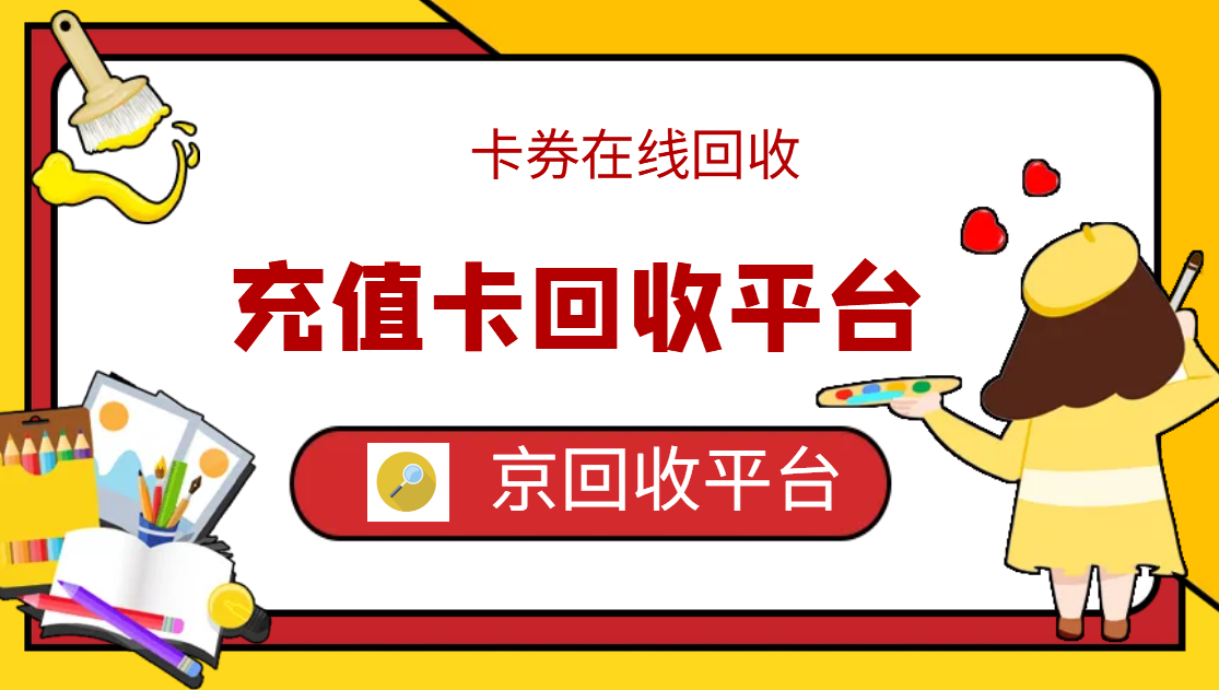 最新正规充值卡回收商家方法分析(最方便真实的平阳正规充值卡回收商家会知道吗方法)