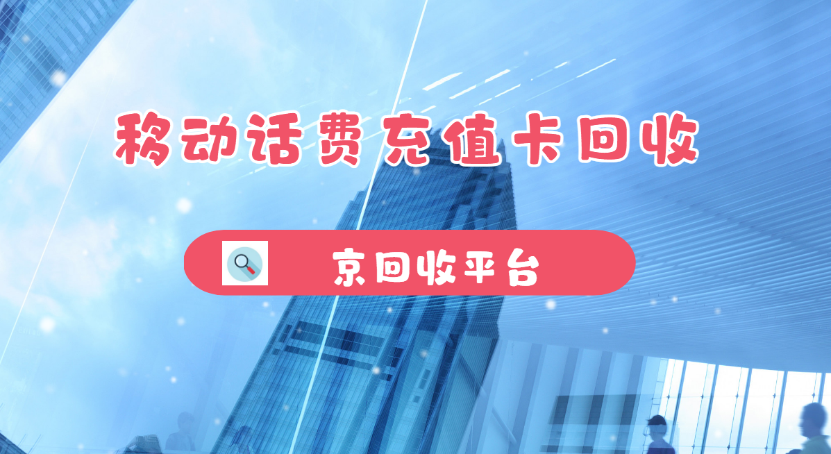 最新正规充值卡回收商家方法分析(最方便真实的平阳正规充值卡回收商家会知道吗方法)