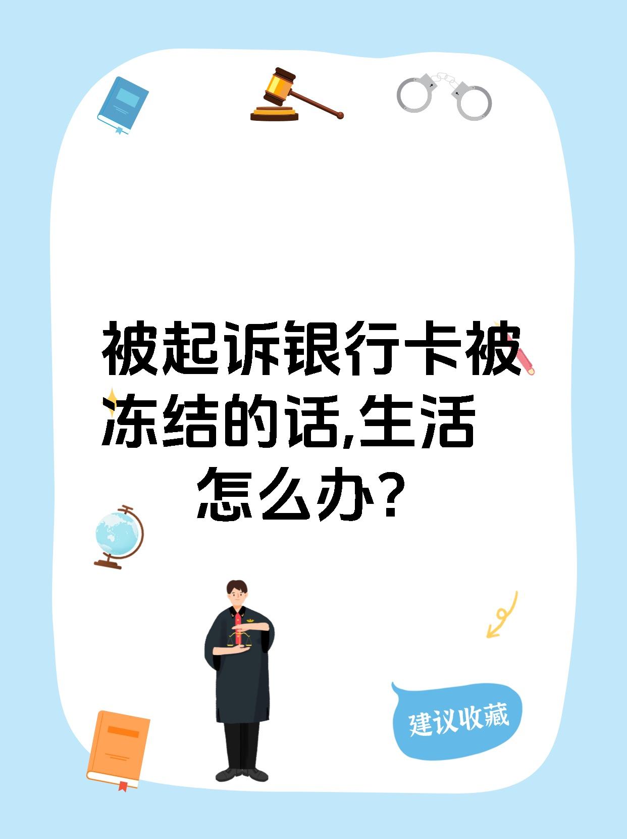 最新被法院起诉执行了公积金卡会冻结吗方法分析(最方便真实的平阳被法院执行公积金封吗方法)