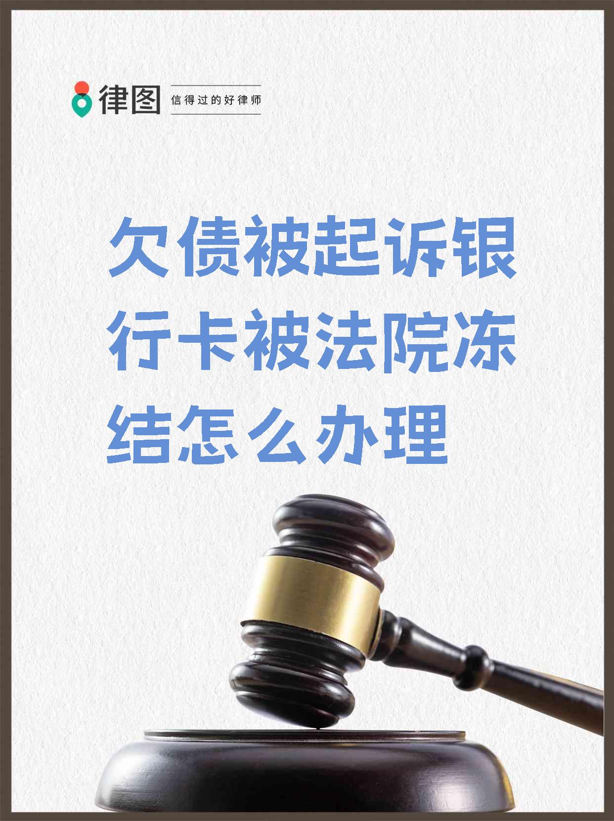 最新被法院起诉执行了公积金卡会冻结吗方法分析(最方便真实的平阳被法院执行公积金封吗方法)