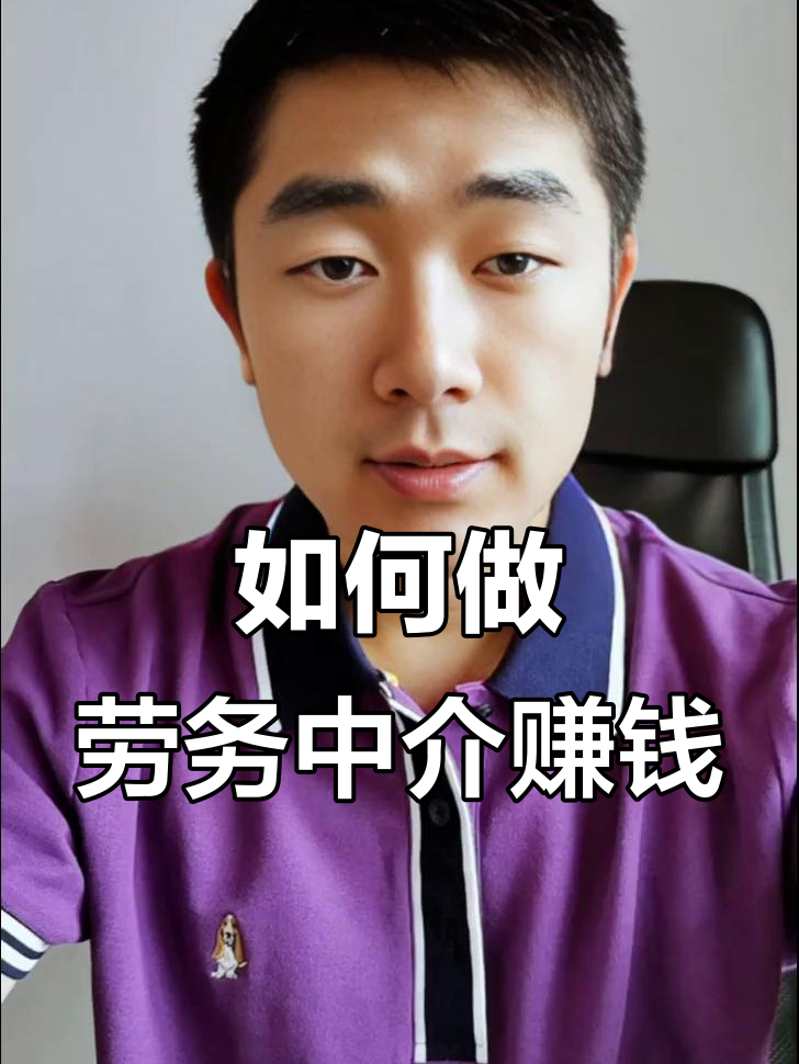 最新一个新手怎么做劳务中介方法分析(最方便真实的平阳想做劳务中介要怎么入行方法)