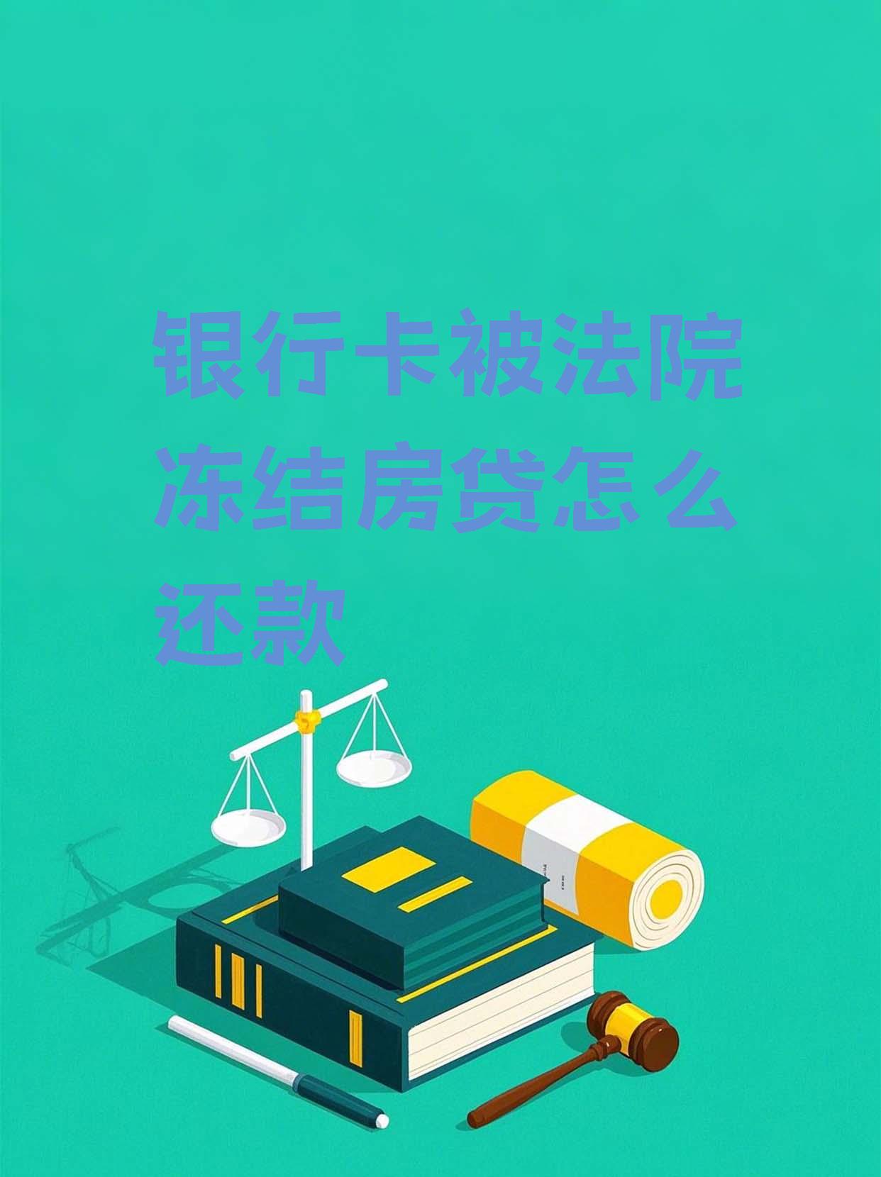 最新法院会冻结公积金卡的账户吗方法分析(最方便真实的平阳法院冻结公积金账户,能看出来吗方法)