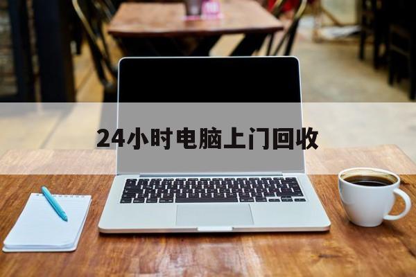 最新24小时电脑上门回收方法分析(最方便真实的平阳回收电脑直接上门交易方法)