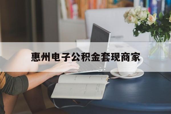 最新惠州电子公积金套现商家方法分析(最方便真实的平阳惠州市公积金管理中心网上业务系统方法)