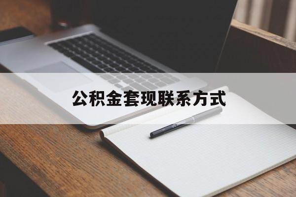 最新公积金套现联系方式方法分析(最方便真实的平阳公积金如何套现会不会被骗方法)