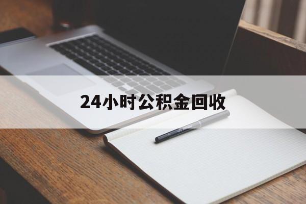 最新24小时公积金回收方法分析(最方便真实的平阳24小时公积金回收服务电话方法)