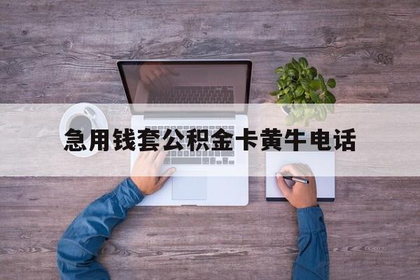 最新急用钱套公积金卡黄牛电话方法分析(最方便真实的平阳住房公积金找黄牛能取出来吗?方法)