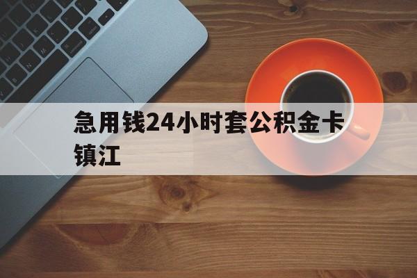 最新急用钱24小时套公积金卡镇江方法分析(最方便真实的平阳镇江公积金怎么绑定银行卡方法)