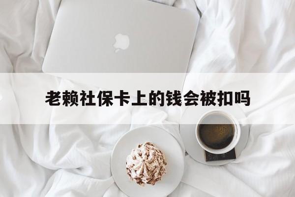 最新老赖社保卡上的钱会被扣吗方法分析(最方便真实的平阳老赖社保卡会不会被冻结方法)