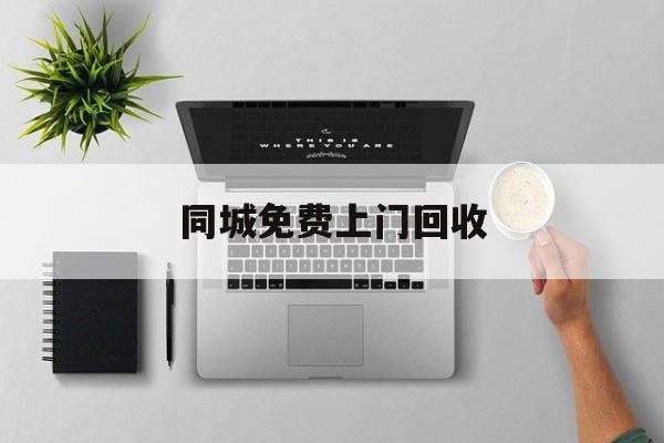 最新同城免费上门回收方法分析(最方便真实的平阳同城免费上门回收旧家具方法)