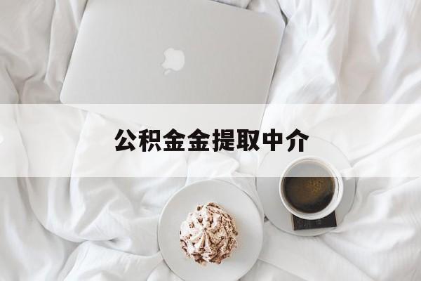 最新公积金金提取中介方法分析(最方便真实的平阳住房公积金提取中介方法)