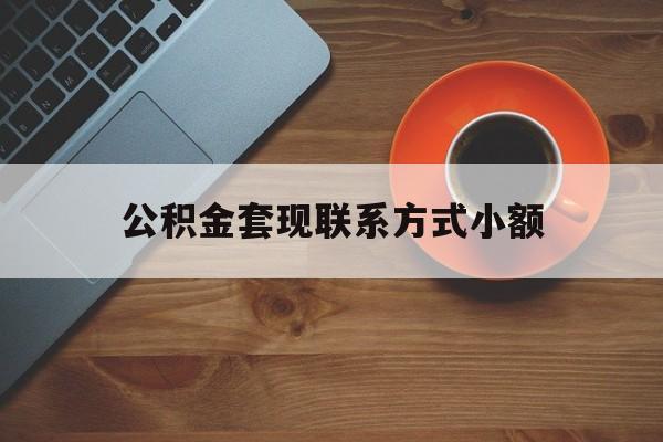 最新公积金套现联系方式小额方法分析(最方便真实的平阳公积金如何套现急方法)