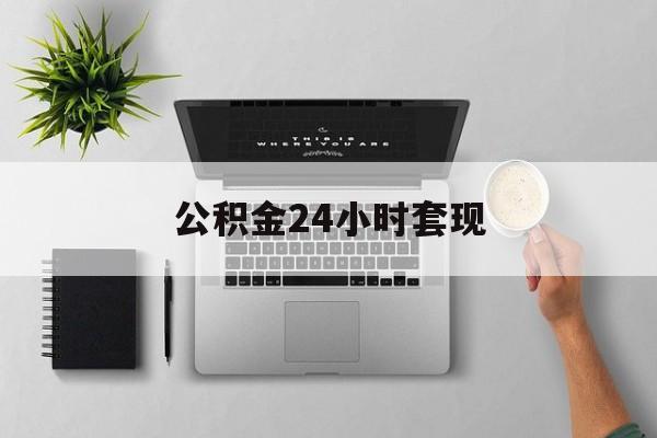 最新公积金24小时套现方法分析(最方便真实的平阳公积金套现是违法的吗方法)