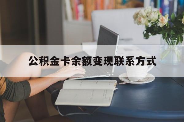 最新公积金卡余额变现联系方式方法分析(最方便真实的平阳公积金卡的钱怎么转到银行卡方法)