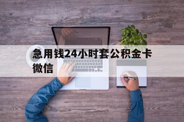 最新急用钱24小时套公积金卡微信方法分析(最方便真实的平阳住房公积金怎么用微信提现方法)