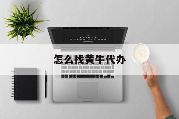 最新怎么找黄牛代办方法分析(最方便真实的平阳怎么找黄牛办证方法)