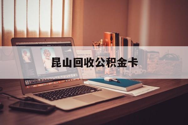 最新昆山回收公积金卡方法分析(最方便真实的平阳昆山住房公积金卡在哪里补办方法)