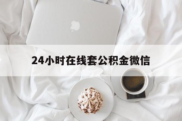 最新24小时在线套公积金微信方法分析(最方便真实的平阳住房公积金微信怎么提取出来方法)