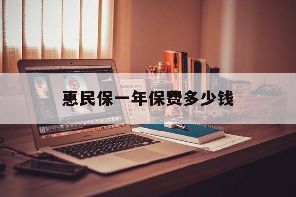 最新惠民保一年保费多少钱方法分析(最方便真实的平阳惠民保保险范围方法)