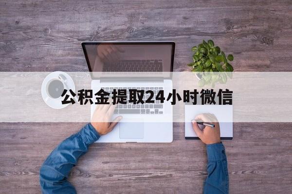 最新公积金提取24小时微信方法分析(最方便真实的平阳欠了很多网贷想用公积金还方法)
