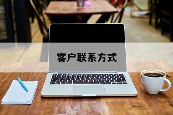 最新客户联系方式方法分析(最方便真实的平阳客户联系方式免费平台方法)